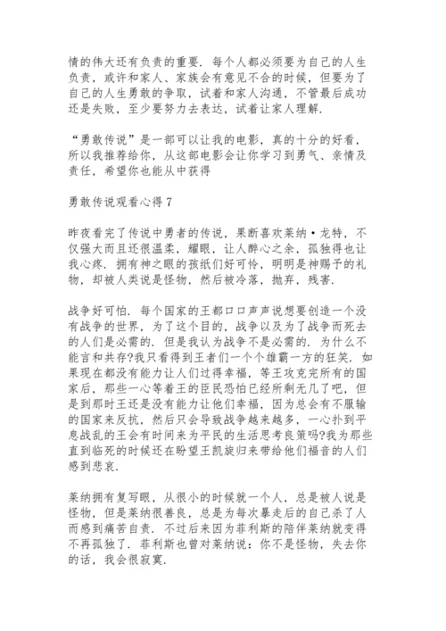 勇敢传说观看心得10篇.docx