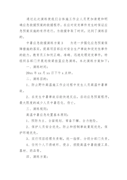 中暑应急救援演练方案.docx