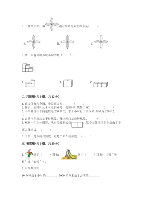 人教版五年级下册数学期末卷及答案（夺冠系列）.docx