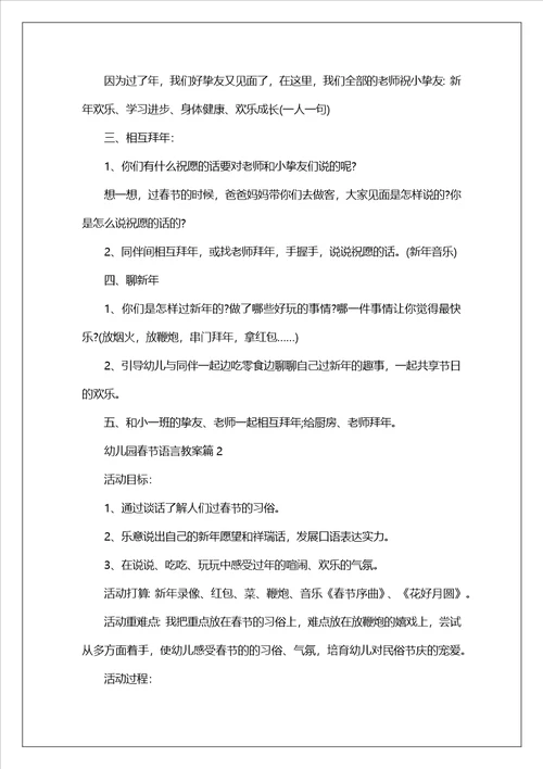 幼儿园春节语言教案5篇