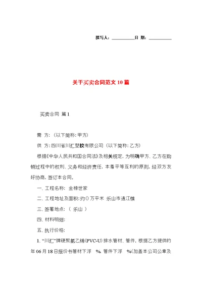 关于买卖合同范文10篇