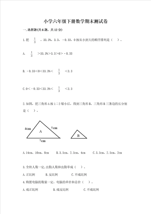 小学六年级下册数学期末测试卷附答案综合题