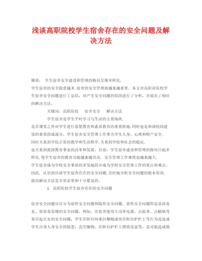 【精编】《安全管理论文》之浅谈高职院校学生宿舍存在的安全问题及解决方法.docx