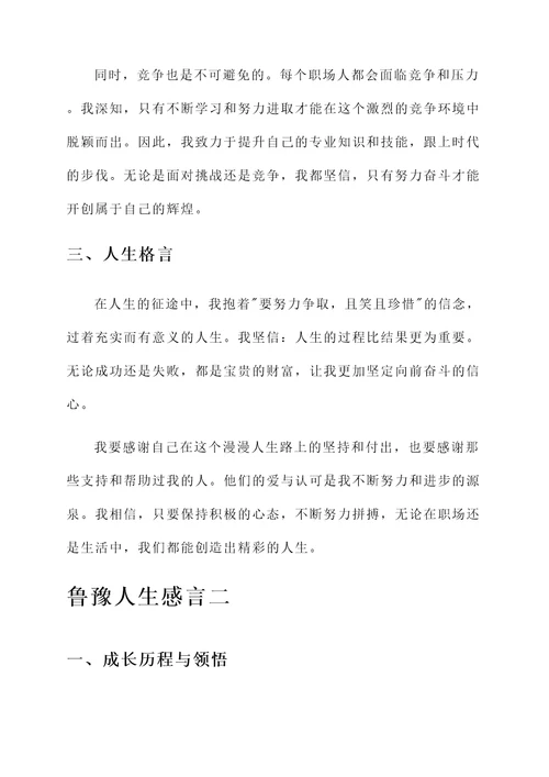 鲁豫人生感言