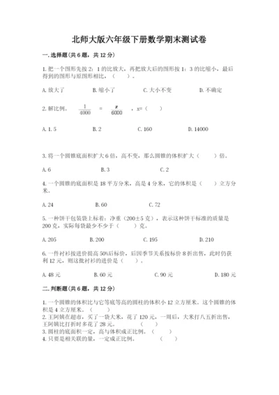 北师大版六年级下册数学期末测试卷（基础题）.docx