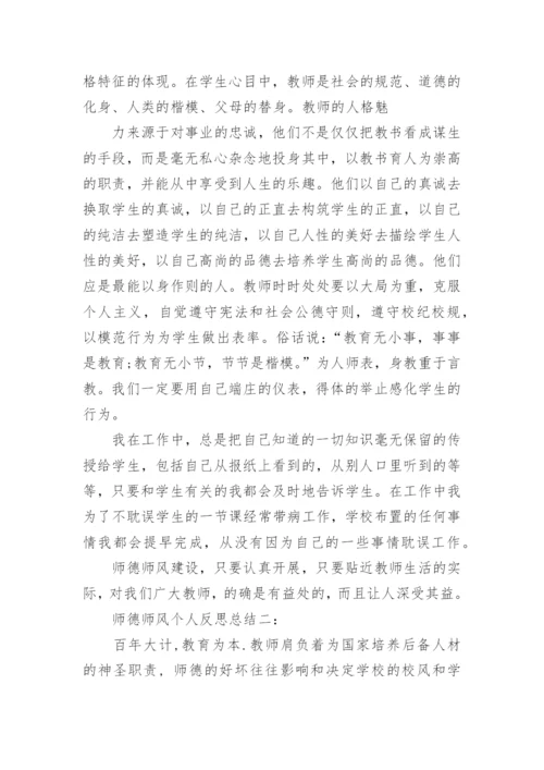 师德师风反思总结.docx