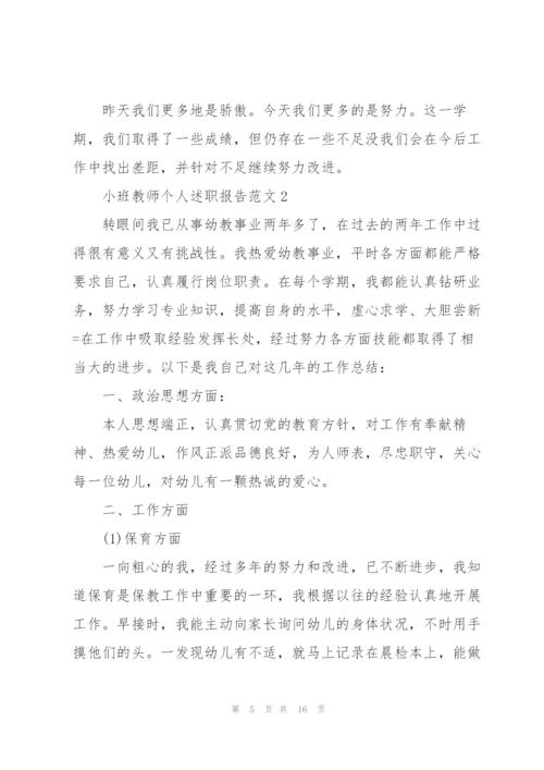 小班教师个人述职报告范文.docx