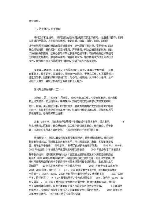 爱岗敬业事迹材料10篇完整版