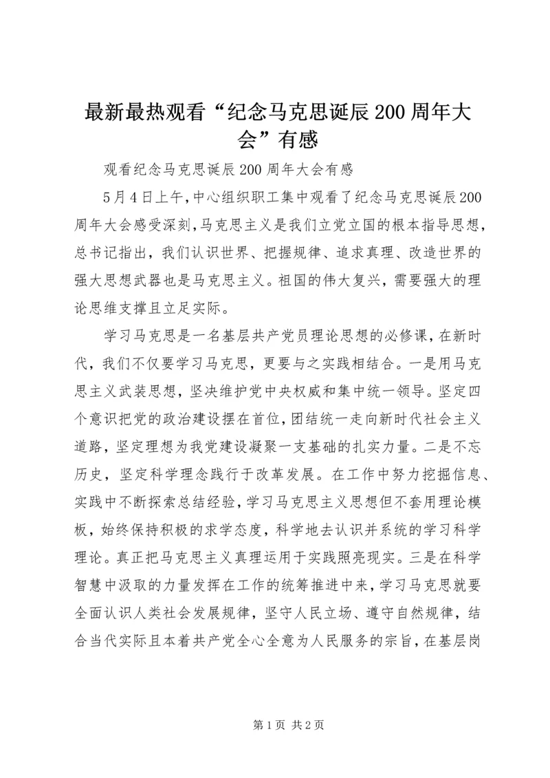 最新最热观看“纪念马克思诞辰200周年大会”有感.docx