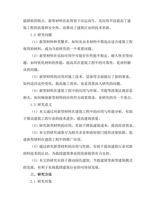 新型材料在建筑工程中的应用与性能分析