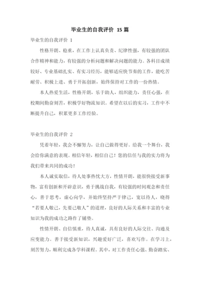 毕业生的自我评价-15篇.docx