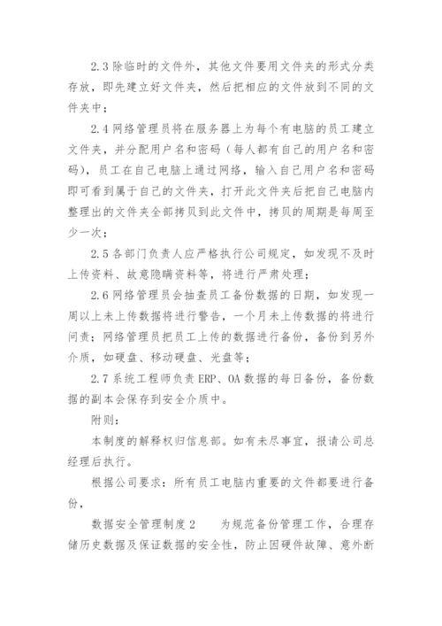 数据安全管理制度.docx