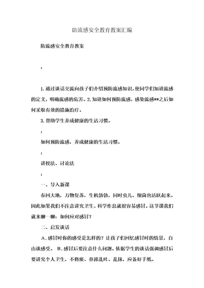 防流感安全教育教案汇编