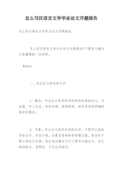 怎么写汉语言文学毕业论文开题报告.docx
