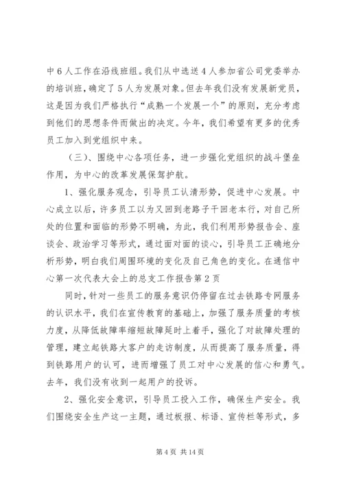 在通信中心第一次代表大会上的总支工作报告.docx