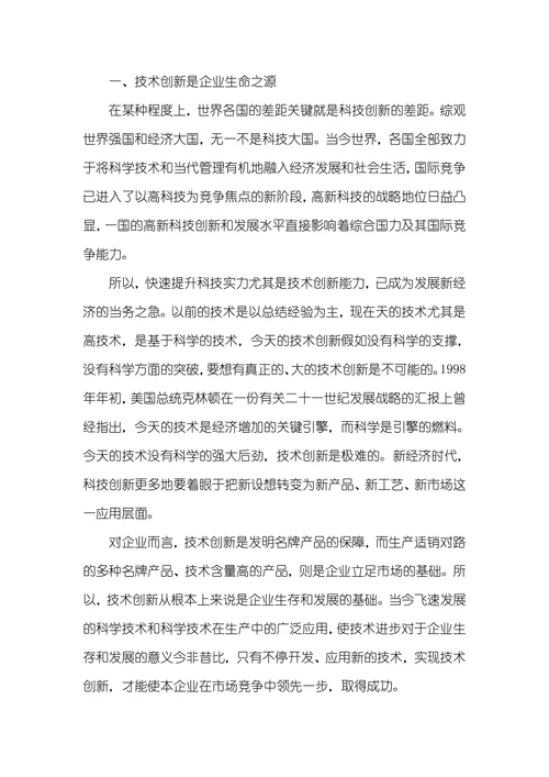 创新能力和企业连续发展企业创新能力
