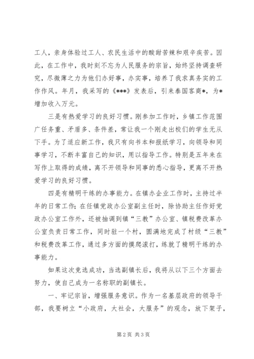 副镇长竞选演说稿 (3).docx