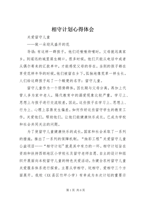 相守计划心得体会 (2).docx