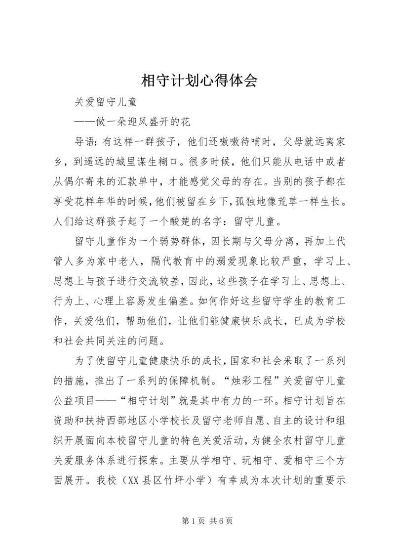 相守计划心得体会 (2).docx