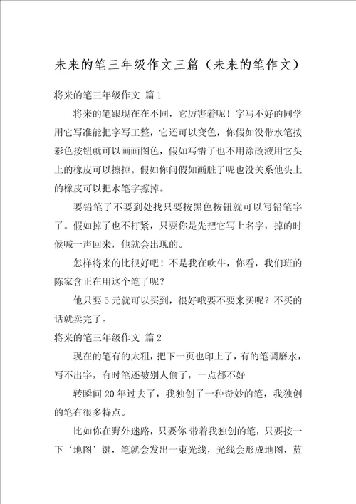 未来的笔三年级作文三篇未来的笔作文