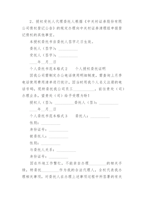 个人委托书范本格式.docx