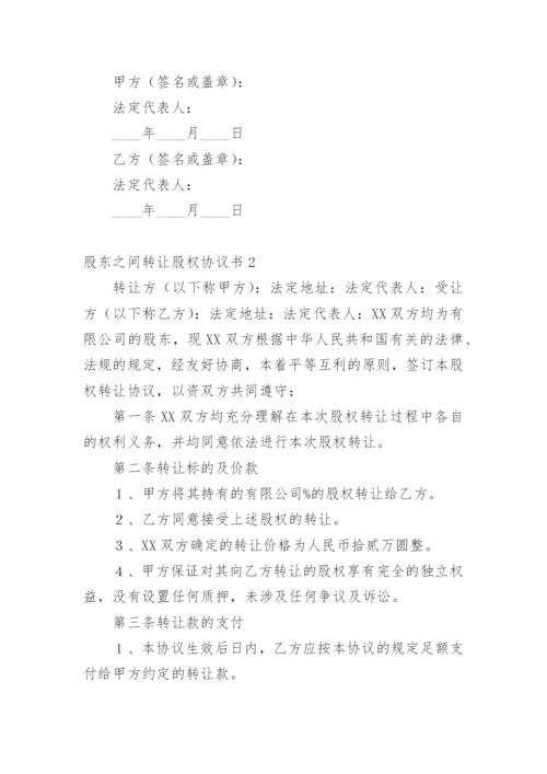 股东之间转让股权协议书_1.docx