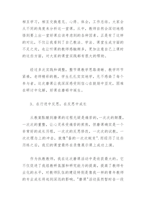 磨课总结反思.docx