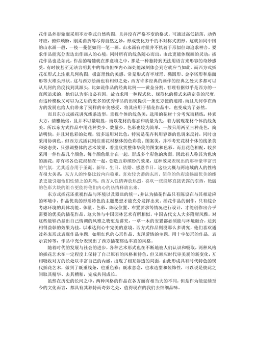 论东方式插花艺术与西方式插花艺术的关系