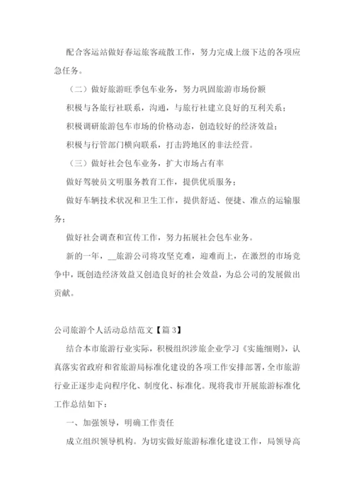 公司旅游个人活动总结范文.docx