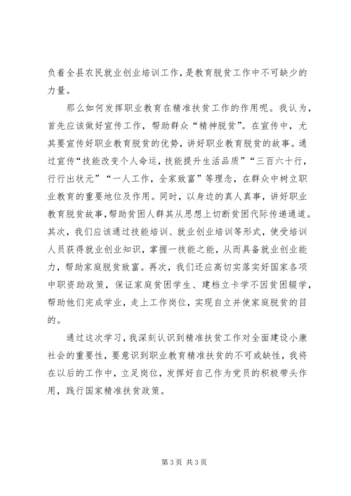 精准扶贫学习心得.docx