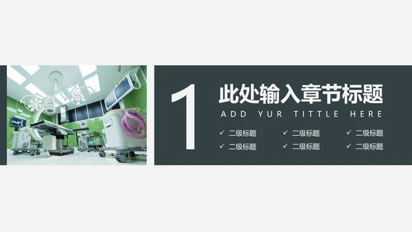 手术室医疗设备管理项目报告通用PPT模板