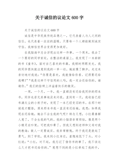 关于诚信的议论文600字最新精编.docx