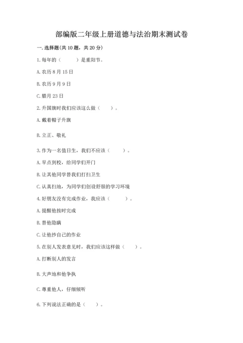 部编版二年级上册道德与法治期末测试卷及完整答案1套.docx