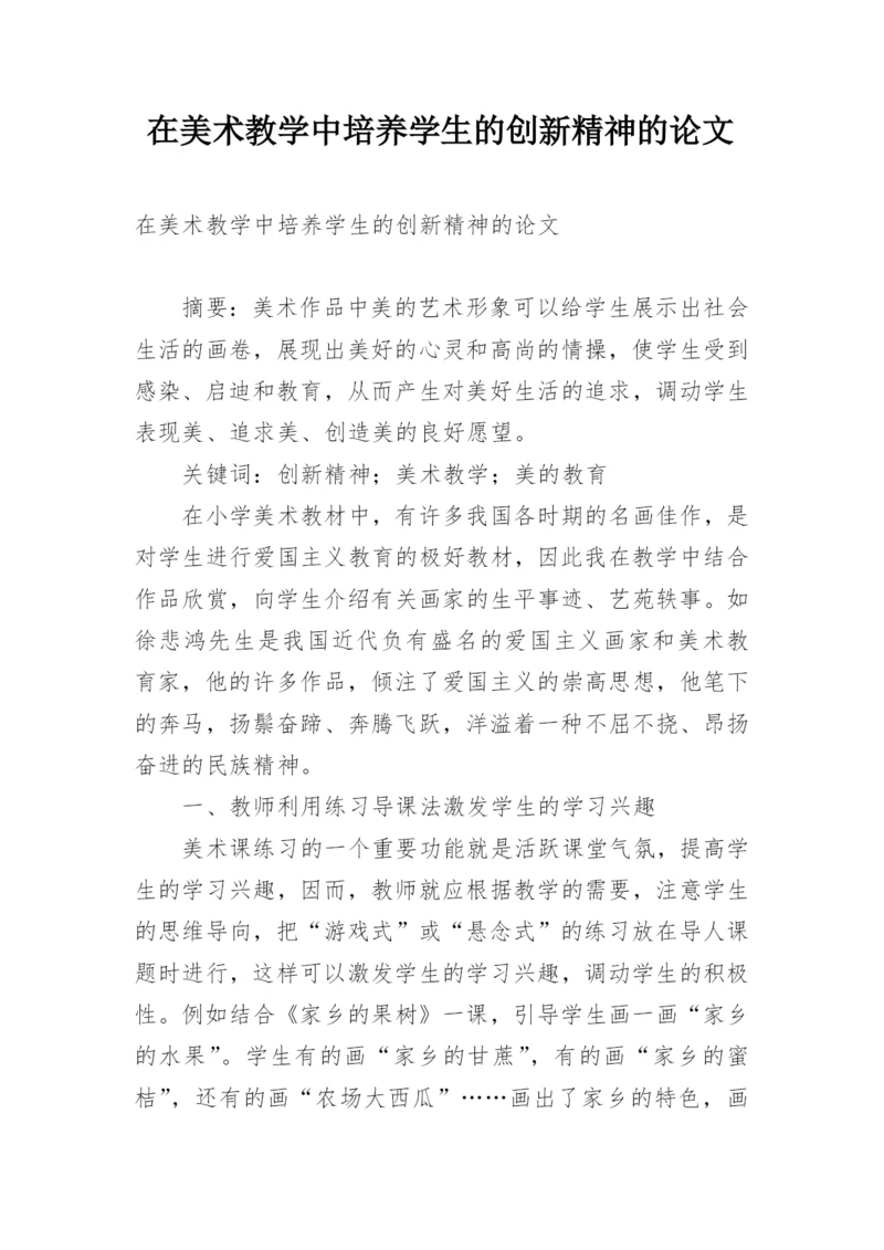 在美术教学中培养学生的创新精神的论文.docx