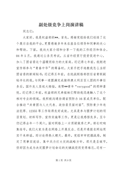 副处级竞争上岗演讲稿.docx