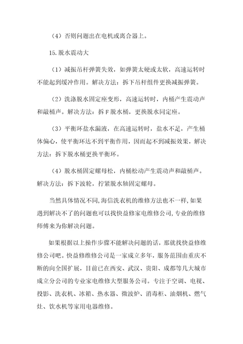 广州海信洗衣机维修方法大全及全自动洗衣机常见故障维修电话