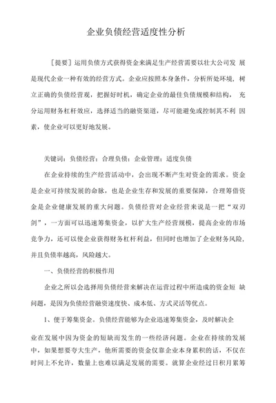 企业负债经营适度性分析