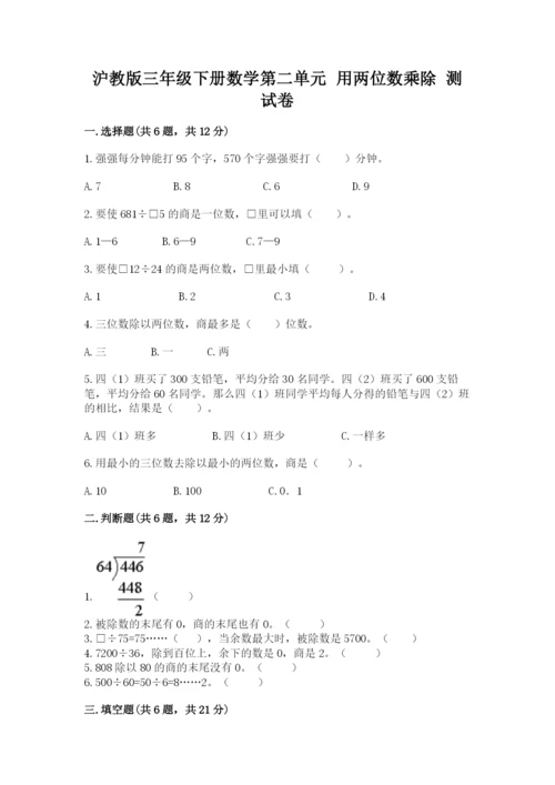 沪教版三年级下册数学第二单元 用两位数乘除 测试卷带答案（最新）.docx