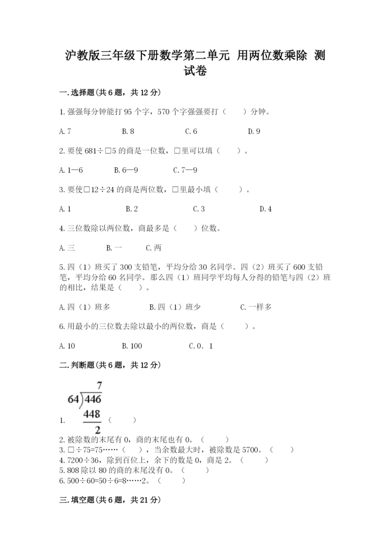 沪教版三年级下册数学第二单元 用两位数乘除 测试卷带答案（最新）.docx