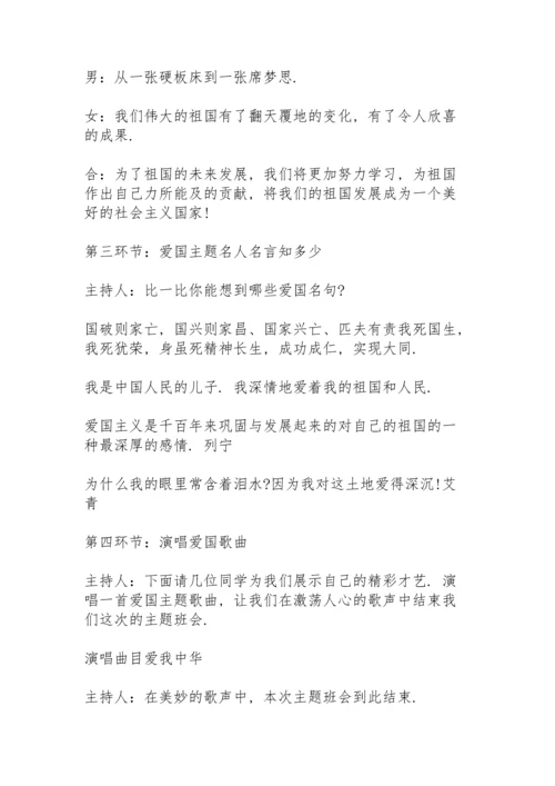 爱国主义教育主题班会教案 3篇.docx