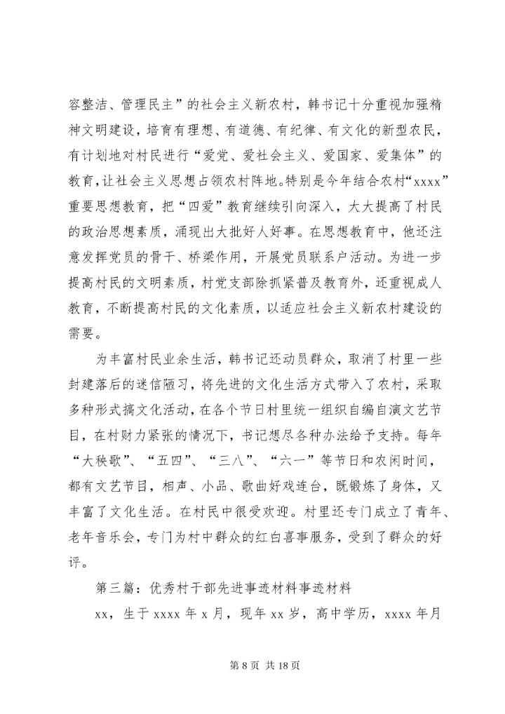 7优秀村干部先进事迹材料.docx