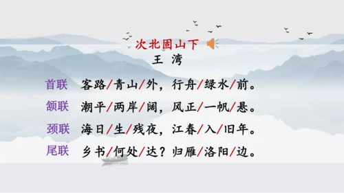 第4课 次北固山下 课件(共25张PPT)