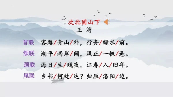 第4课 次北固山下 课件(共25张PPT)