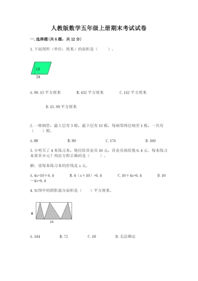 人教版数学五年级上册期末考试试卷含答案（新）.docx