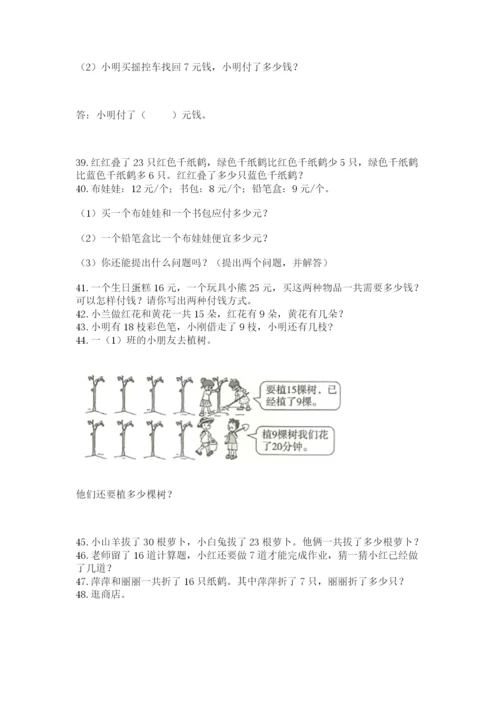 一年级下册数学解决问题50道（能力提升）.docx
