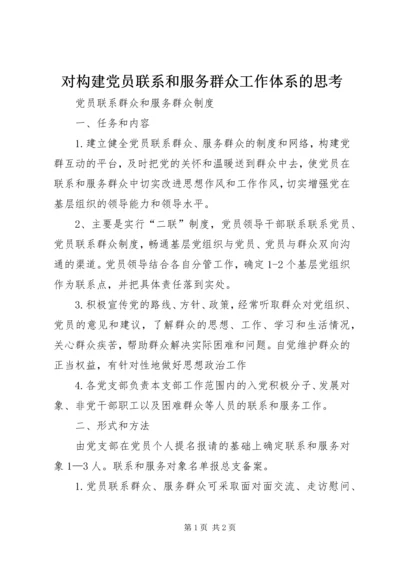 对构建党员联系和服务群众工作体系的思考 (2).docx