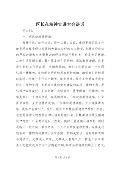 区长在精神宣讲大会讲话精编.docx