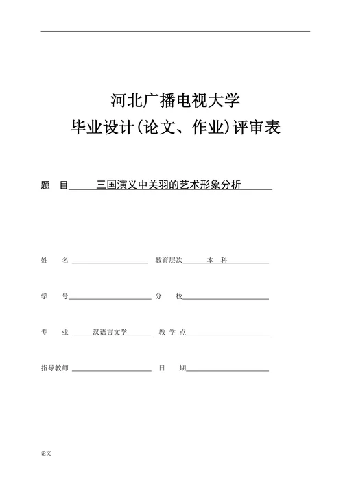 三国演义中关羽的艺术形象分析