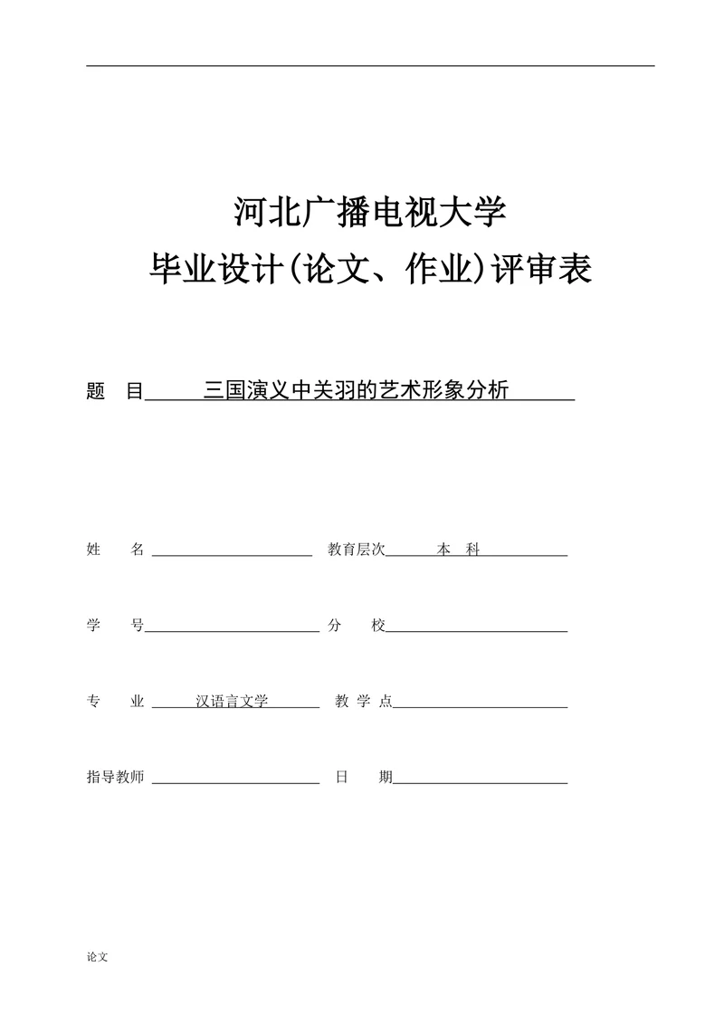 三国演义中关羽的艺术形象分析