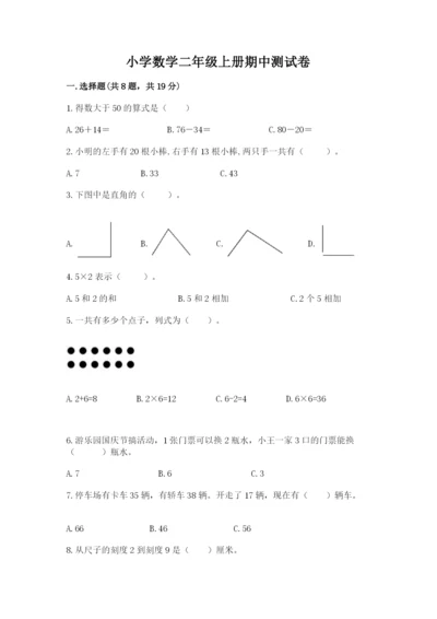 小学数学二年级上册期中测试卷精品（名师系列）.docx